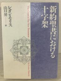 新約聖書における十字架