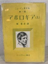 ニューマン著作集 