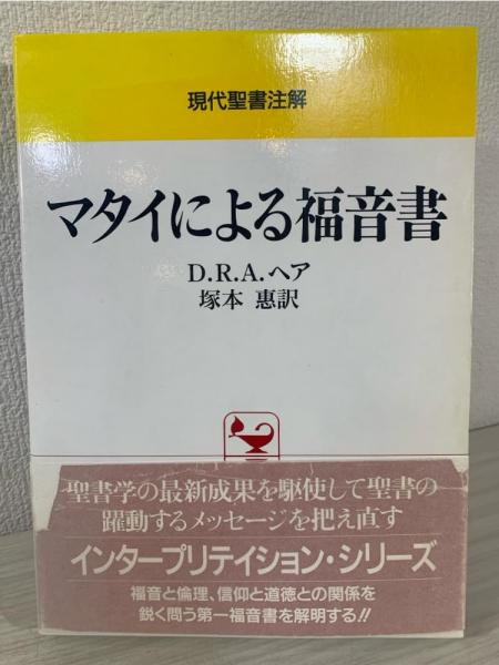 現代聖書注解 マタイによる福音書 マタイによる福音書(D.R.A.ヘア 著