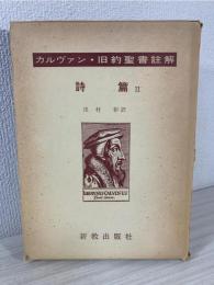 カルヴァン旧約聖書註解