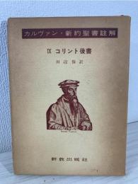 カルヴァン新約聖書註解