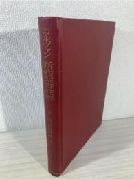 カルヴァン新約聖書註解
