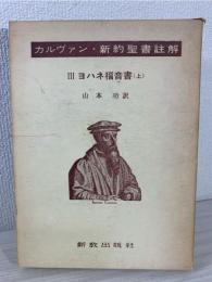カルヴァン新約聖書註解