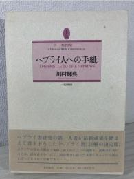 ヘブライ人への手紙 : 聖書註解