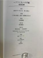 ヘブライ人への手紙 : 聖書註解