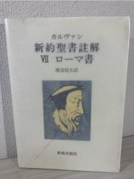 カルヴァン新約聖書註解　ローマ書　（オンデマンド版）
