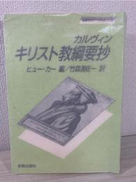 キリスト教綱要抄