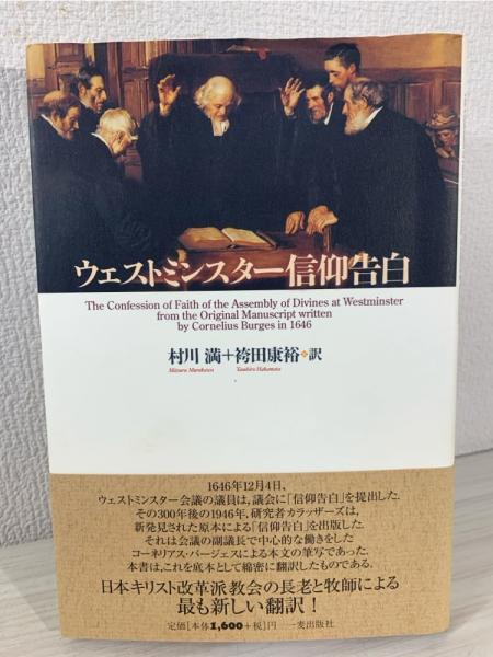 【中古】 ウェストミンスター信仰告白と教会形成/一麦出版社/袴田康裕 ウェストミンスター信仰告白(村川満, 袴田康裕 訳) / 古本、中古