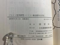 バルメン宣言研究 : ドイツ教会闘争史序説