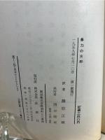 暴力の失脚 : キリスト者は行動する