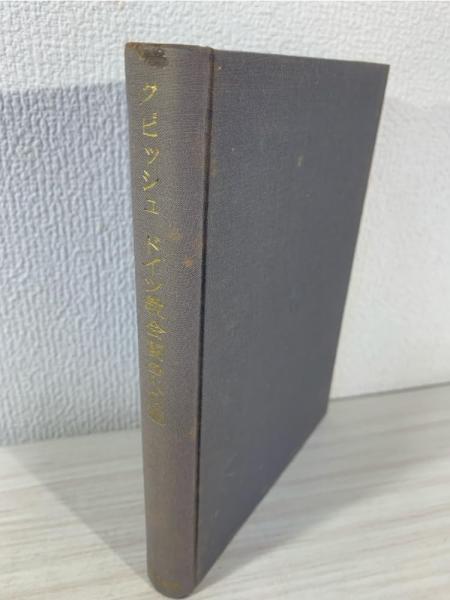 中華五福吉祥図典 福・禄・寿・喜・財の5冊セット(黄全信 編