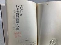 ドイツ教会闘争への道 近代ドイツ教会史1815-1945年