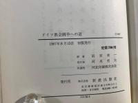 ドイツ教会闘争への道 近代ドイツ教会史1815-1945年