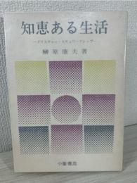 知恵ある生活 : クリスチャン・スチュワードシップ