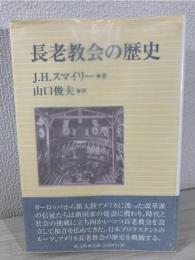 長老教会の歴史