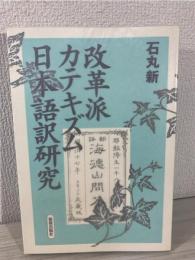 改革派カテキズム日本語訳研究