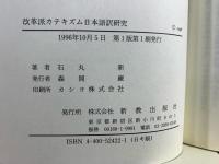 改革派カテキズム日本語訳研究