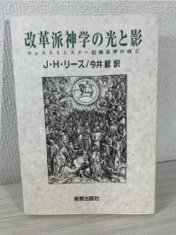 改革派神学の光と影 : ウェストミンスター信仰基準の成立
