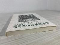 改革派神学の光と影 : ウェストミンスター信仰基準の成立