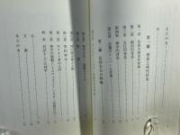 改革派神学の光と影 : ウェストミンスター信仰基準の成立