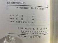 改革派神学の光と影 : ウェストミンスター信仰基準の成立