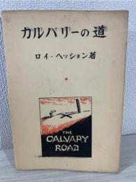 カルバリの道