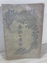 善終の準備