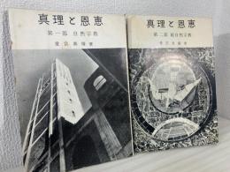 真理と恩恵