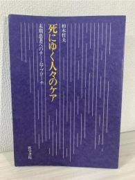 死にゆく人々のケア : 末期患者へのチームアプローチ