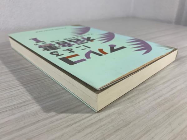 マルコによる福音書注解 (大貫隆 著 ; 日本基督教団・宣教委員会