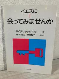 イエスに会ってみませんか