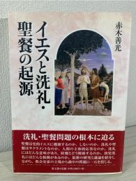 イエスと洗礼・聖餐の起源