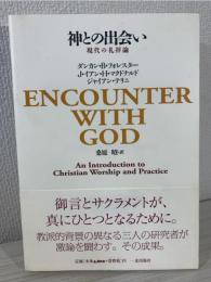 神との出会い : 現代の礼拝論