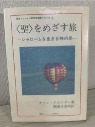 <聖>をめざす旅 : シャロームを生きる神の民