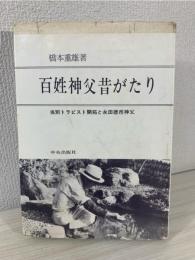 百姓神父昔がたり : 当別トラピスト開拓と永田徳市神父
