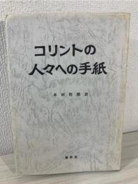 コリントの人々への手紙
