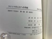 コリントの人々への手紙