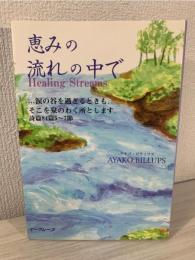 恵みの流れの中で