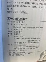 恵みの流れの中で