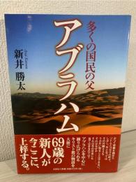多くの国民の父アブラハム