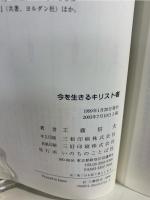 今を生きるキリスト者
