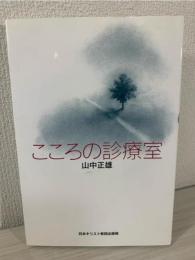 こころの診療室