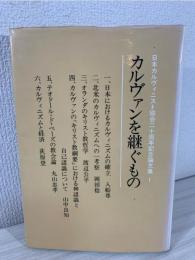 カルヴァンを継ぐもの : 日本カルヴィニスト協会二十周年記念論文集1