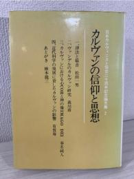 カルヴァンの信仰と思想 : 日本カルヴィニスト協会二十周年記念論文集2
