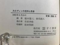 カルヴァンの信仰と思想 : 日本カルヴィニスト協会二十周年記念論文集2