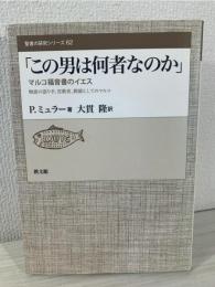 この男は何者なのか : マルコ福音書のイエス : 物語の語り手、宣教者、教師としてのマルコ