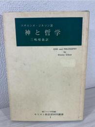 神と哲学