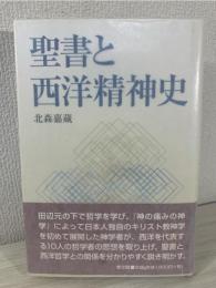 聖書と西洋精神史