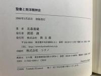 聖書と西洋精神史