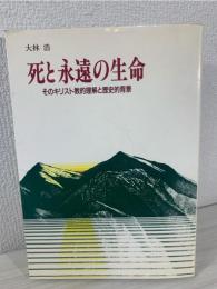 死と永遠の生命 : そのキリスト教的理解と歴史的背景